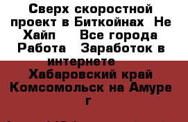 Btchamp - Сверх скоростной проект в Биткойнах! Не Хайп ! - Все города Работа » Заработок в интернете   . Хабаровский край,Комсомольск-на-Амуре г.
